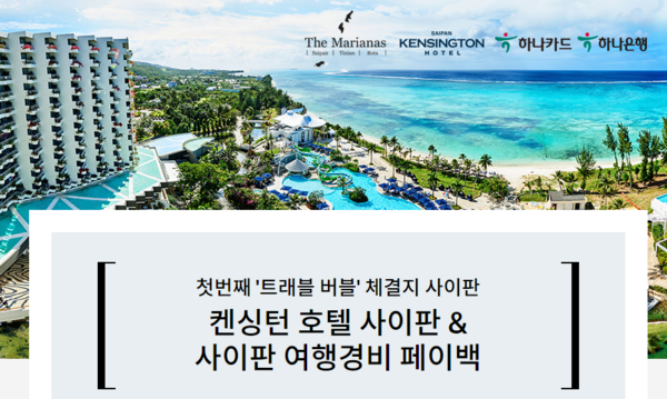 ▲ 하나카드 사이판 여행경비 페이백 이벤트