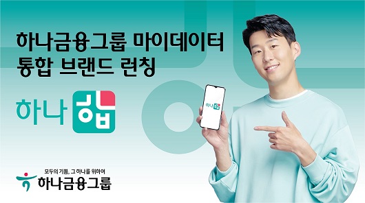 ▲ 하나금융그룹은 그룹 내 마이데이터 사업자인 4개 계열사 통합 브랜드인 '하나 합'을 선보였다.