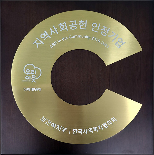 ▲아이배냇이 영유아 식품 기업 중 유일하게 3년 연속 '지역사회공헌 인정기업'으로 선정됐다