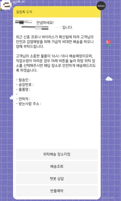 ▲택배사들은 코로나19 감염 우려로 인해 비대면 배송을 권고한다며 위탁 배송 장소를 지정하도록 하고 있다.