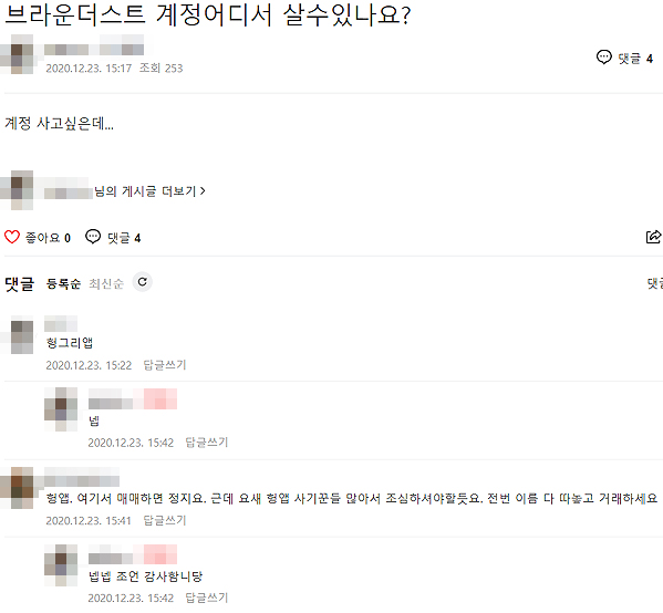 ▲공식 커뮤니티인 네이버 카페에서 계정거래를 문의하는 글이 버젓이 올라와 있다