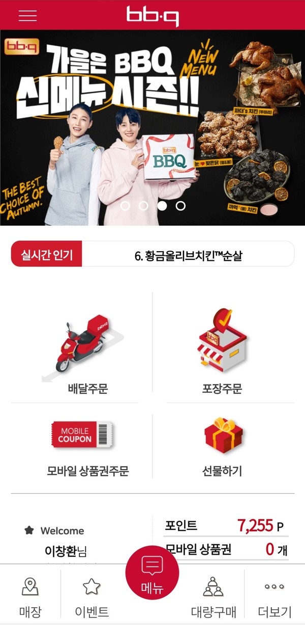 ▲업데이트가 적용된 BBQ앱 화면