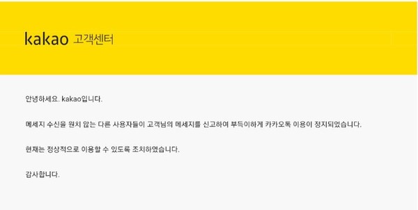 ▲ 카카오톡에서 변 씨에게 계정 정지 사유를 안내해주고 있으나 신고 접수 내용 등 세부 사항에 대한 내용은 빠져있다.