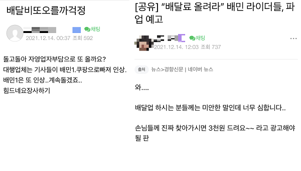 ▲음식점 사장님 커뮤니티에 배달료 인상에 대한 우려가 잇따르고 있다.
