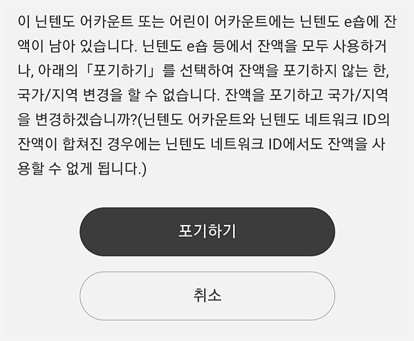 ▲닌텐도 스위치에서는 '국가 변경 시 잔액을 포기하겠느냐'는 내용의 팝업창을 띄우고 있다