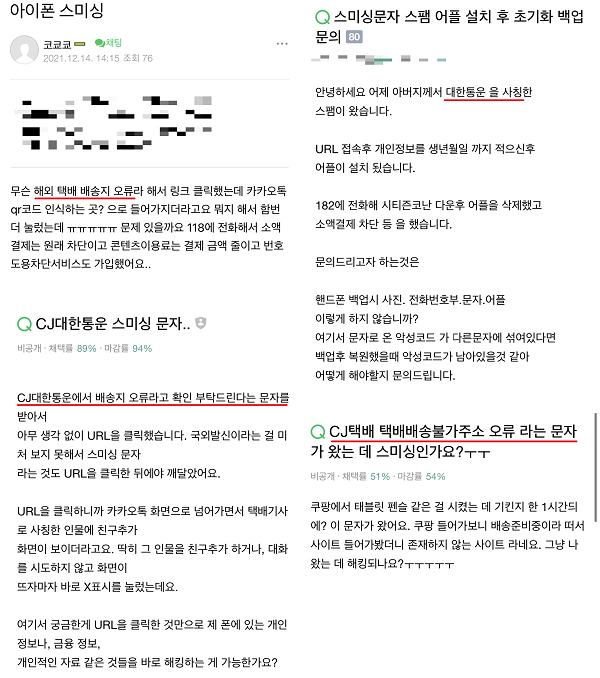 ▲온라인 커뮤니티와 네이버 지식IN 등에는 택배사 사칭 문자메시지를 받았다는 글이 다수 올라왔다.