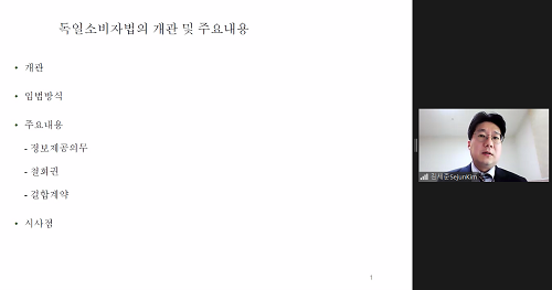 ▲김세준 교수가 독일 소비자계약법에 대해 설명하고 있다.