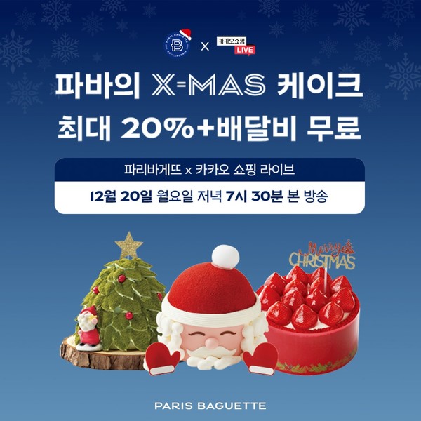 ▲파리바게뜨 크리스마스&연말 파티 콘서트 카쇼라