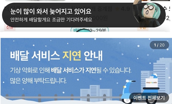 ▲(위부터) 배달의민족(배민1), 쿠팡이츠 배달 지연 안내.