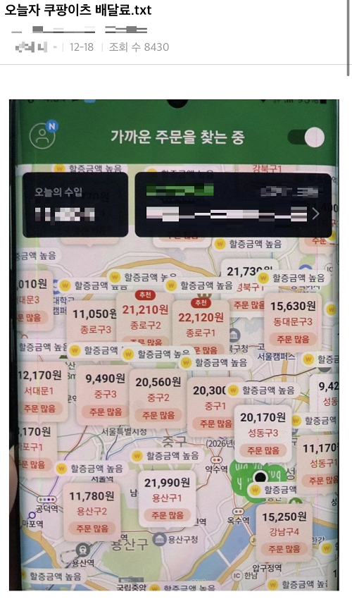 ▲폭설이 내린 지난 18일 한 쿠팡이츠 이용자는 배달파트너 배달료가 급등했다며 공개하기도 했다.