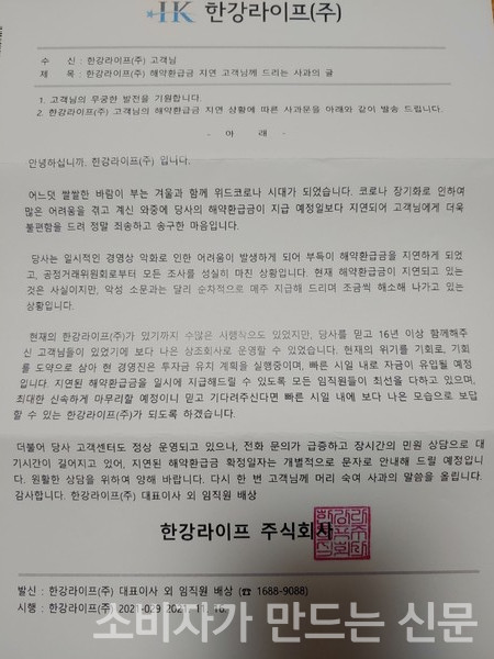 ▲ 한강라이프 측에서 고객에게 발송한 안내문