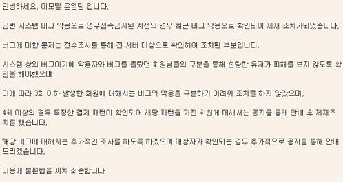 ▲과금버그 악용자 처분에 대한 항의 및 환불을 요구한 연 씨가 이모탈 운영진으로부터 받은 답변