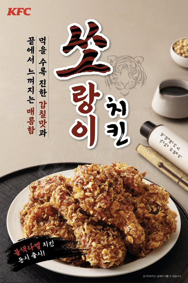 ▲KFC 쏘랑이치킨 출시