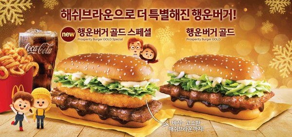 ▲한국맥도날드가 새해 행운을 기원하고 착한 소비에 동참할 수 있는 연말연시 특별 메뉴 행운버거를 27일부터 한정 판매한다