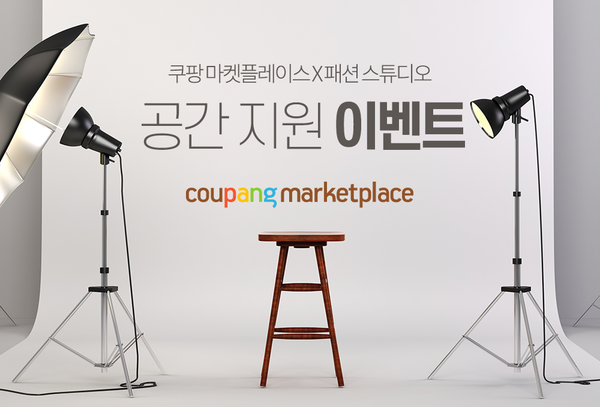 ▲ 쿠팡은 신규 입점한 패션 카테고리 판매자를 대상으로 촬영 스튜디오를 무상으료 대여해주는 행사를 진행하고 있다.