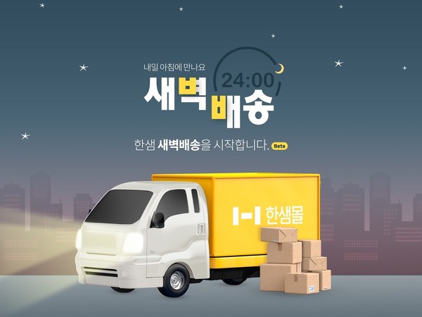 ▲ 한샘은 서울 지역을 대상으로 새벽 배송 서비스를 제공하고 있다.