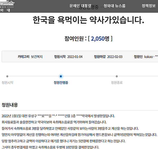 ▲정 씨는 지난 4일 청와대 국민청원에 '한국을 욕먹이는 약사가 있습니다'라는 제목으로 글을 올렸다