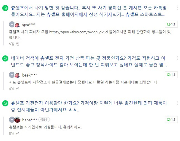 ▲온라인에서 '츄셀프' 사기 관련해 소비자들이 와글와글하다