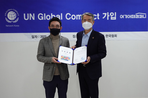 ▲김진성 여기어때 전략총괄(왼쪽), 권춘택 UNGC 한국협회 사무총장