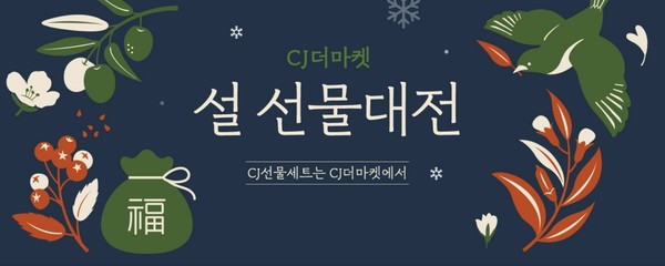 ▲CJ제일제당 CJ더마켓 설 선물대전 기획전