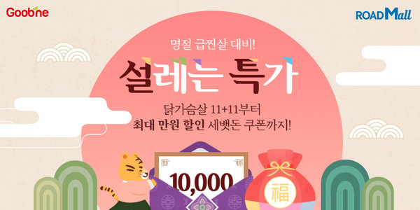 ▲로드몰 설 맞이 얼리버드 할인 설레는 특가 기획전