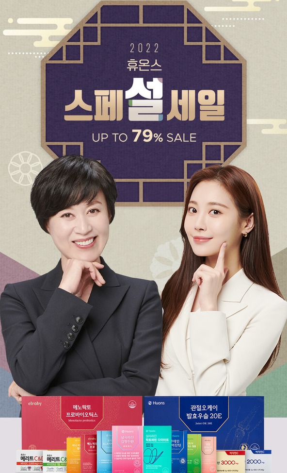 ▲휴온스 건기식 설 프로모션