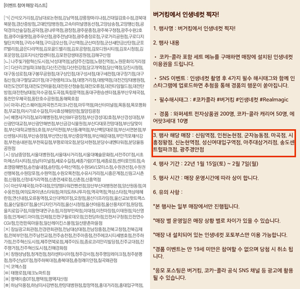 ▲할리스커피 할리스 레드벨벳 립 구매 시 딸기 치즈 스윗박스 세트 증정 이벤트에서 안내하는 행사 참여 매장 리스트(왼쪽)와 버거킹 인생네컷 촬영권 증정 이벤트 안내사항