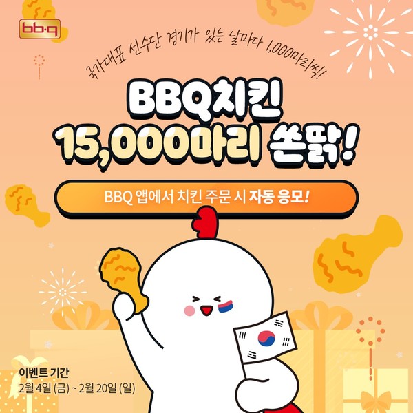 ▲BBQ치킨 대한민국 선수단 응원 이벤트