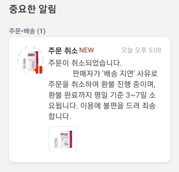 ▲ 윤 씨가 구매한 자가진단키트 주문이 배송 지연을 이유로 취소돼있다.