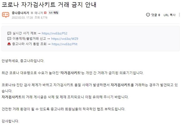 ▲ 중고나라에서 자가진단키트의 거래를 금지한다는 공지글을 올렸다.