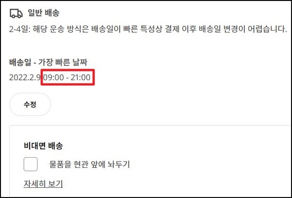 ▲배송 시간을 오전 9시부터 오후 9시까지로 안내하고 있다.