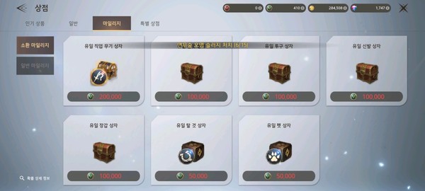 ▲마일리지로 구매할 수 있는 아이템. 마일리지는 과금을 하지 않아도 획득이 가능했다.