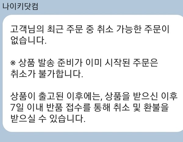 ▲ 김 씨는 1대1 채팅 문의로 주문 취소를 시도했으나 불가하다는 안내를 받았다.
