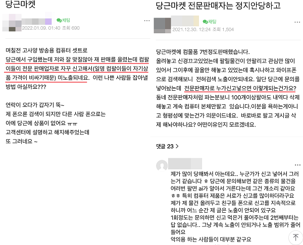 ▲온라인상에도 당근마켓에서 판매업자로 의심 받아 제재당했다며 불만을 토로하는 이용자들이 많았다.