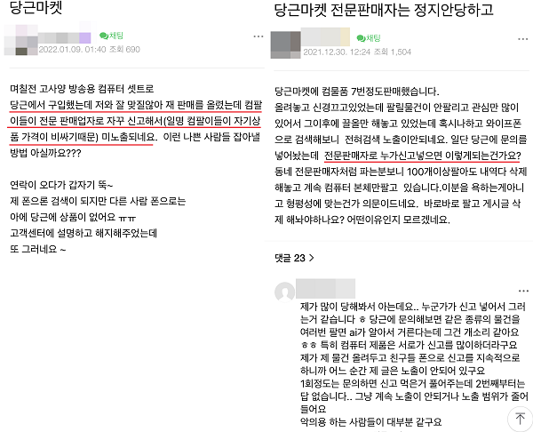 ▲온라인상에도 당근마켓에서 판매업자로 의심 받아 제재당했다며 불만을 토로하는 이용자들이 많았다. 