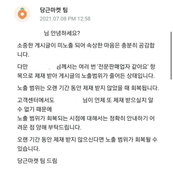 ▲당근마켓에서 일반 이용자들이 '전문 판매업자'로 판단됐다며 게시 글 노출을제재당하거나 이용 정지 당하는 경우가 다발했다.