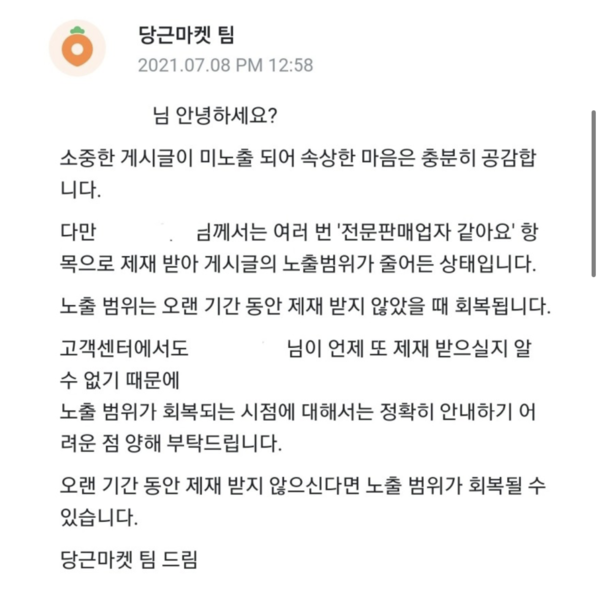 ▲당근마켓에서 일반 이용자들이 '전문 판매업자'로 판단됐다며 게시 글 노출을제재당하거나 이용 정지 당하는 경우가 다발했다. 