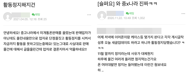 ▲중고나라에도 전문 판매업자가 아닌데 활동 정지를 당했다고 주장하는 이용자들이 많았다.