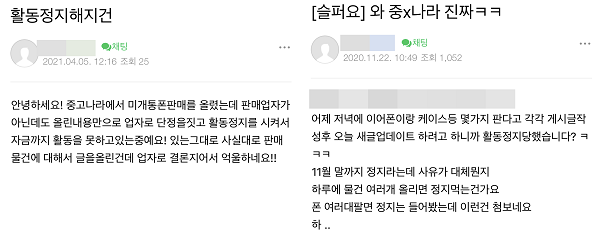 ▲중고나라에도 전문 판매업자가 아닌데 활동 정지를 당했다고 주장하는 이용자들이 많았다.  