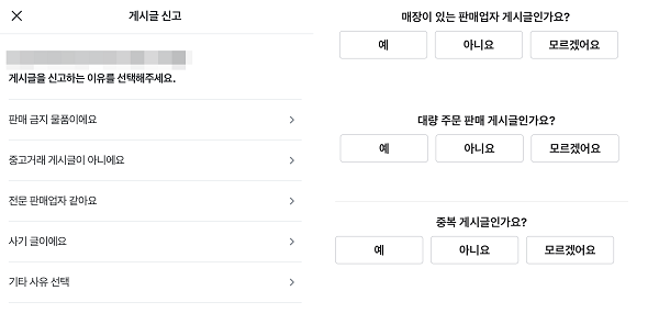 ▲당근마켓 판매 게시 글에는 이용자에 대한 신고를 할 수 있고, 전문 판매업자, 중복 게시물 등의 여부에 대한 투표를 할 수 있다.