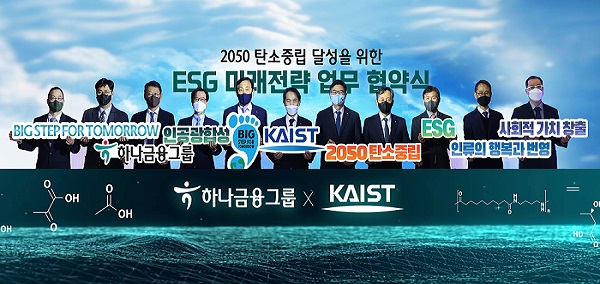 ▲ 하나금융그룹은 23일 KAIST와 2050 탄소중립을 위한 ESG 미래전략 업무 협약식을 체결했다고 밝혔다. 김정태 하나금융그룹 회장(왼쪽에서 다섯번째)과 이광영 카이스트 총장(왼쪽에서 여섯번째) 등 참석자들이 기념촬영을 하고 있다.