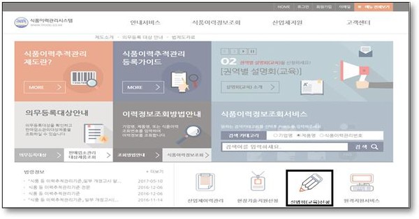 ▲인터넷 신청은 식품이력관리시스템 홈페이지 우측 하단의 '설명회(교육)신청' 메뉴를 이용하면 된다
