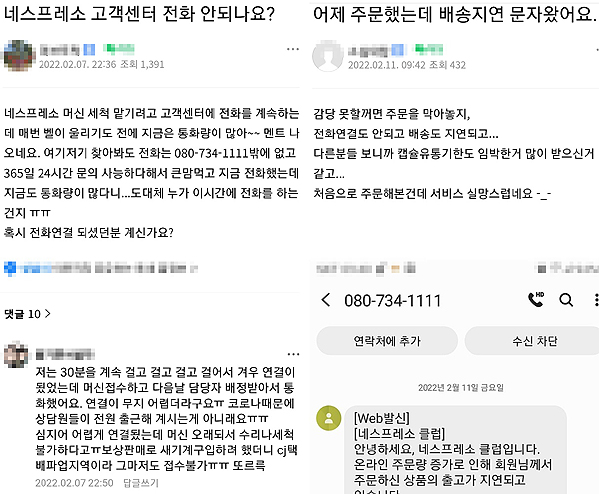 ▲네스프레소 배송 지연과 고객센터 연결 불가에 대한 소비자들의 불만이 네이버 카페에 가득하다