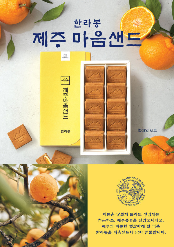 ▲파리바게뜨 제주마음샌드 한라봉