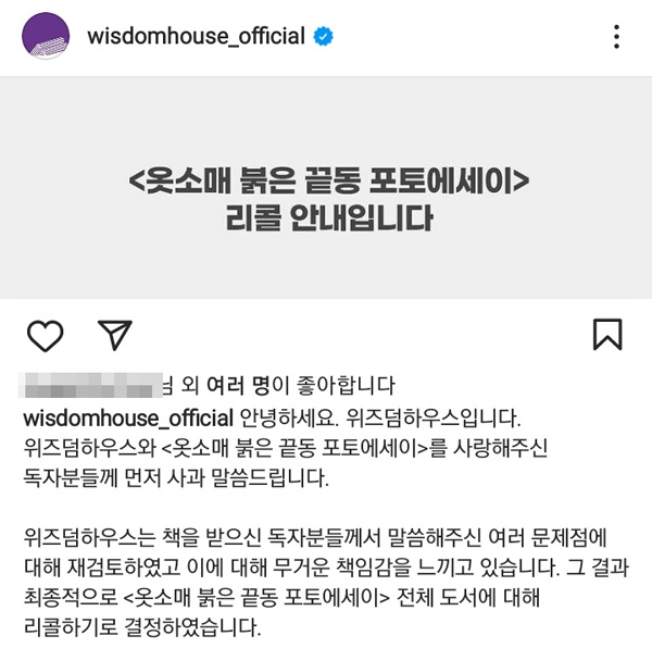 ▲위즈덤하우스는 지난 2일 공식 SNS에 불량 도서 전체 리콜에 대한 입장을 밝혔다.