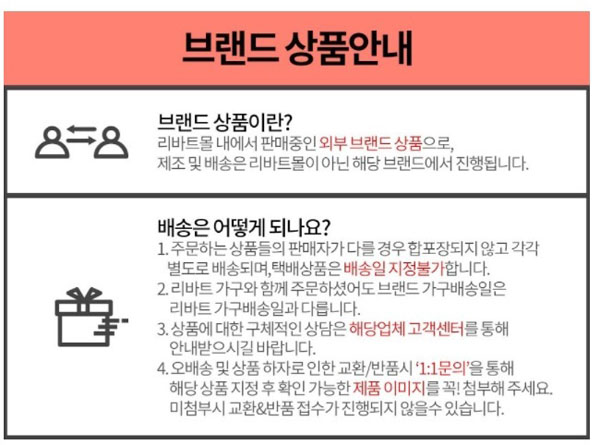 ▲현대리바트는 상품 상세페이지에 입점업체의 경우 배송·교환·반품시 브랜드에 문의해야 한다고 안내돼있다