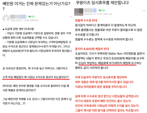 ▲자영업자 커뮤니티에 배민1과 쿠팡이츠 배달비 부가세 부과 방식에 대한 불만이 다발하고 있다.