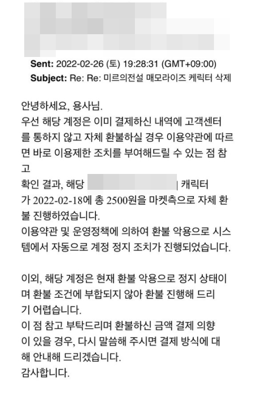 ▲엄 씨가 운영진과 이메일을 통해 나눈 대화 내용. 약관에 의거해 이용 제한이 조치됐다는 입장이나 약관에 이같은 내용은 없었다.