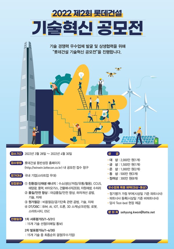 ▲ 제2회 롯데건설 기술혁신 공모전 포스터