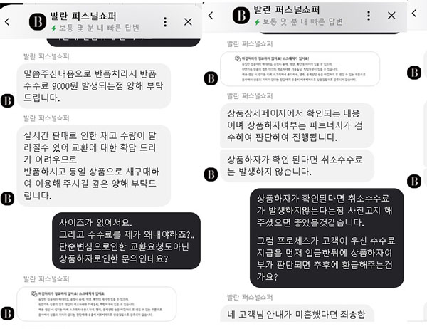 ▲윤 씨는 반품 사유를 묻지도 않고 반품비만 언급하는 발란 상담원의 태도에 실망했다고 토로했다. 